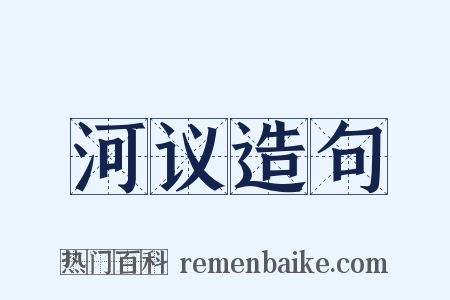 河议造句是什么意思的图片